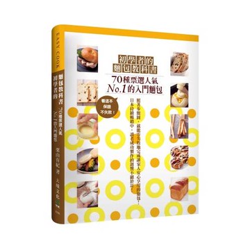 初學者的麵包教科書：７０種票選人氣NO.１的 入門糕點，看這本，保證不失敗！