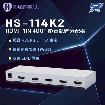 昌運監視器 HANWELL HS-114K2 HDMI 隨插即用 支援HDR 影音訊號分配器
