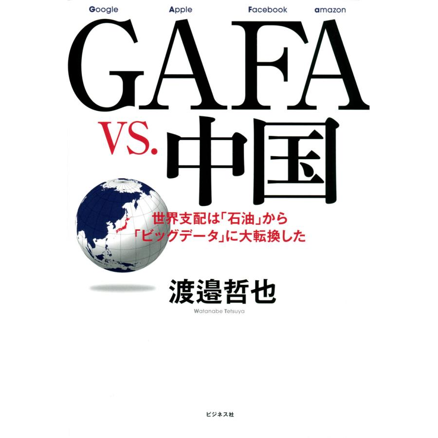 GAFA vs.中国 世界支配は 石油 から ビッグデータ に大転換した