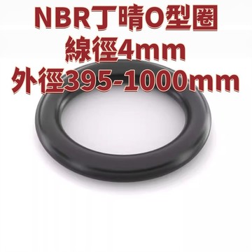 NBR優質丁晴O型圈線徑4mm外徑尺寸395mm-1000mm大全耐油耐磨防水橡膠密封墊圈 免運 精選 D19