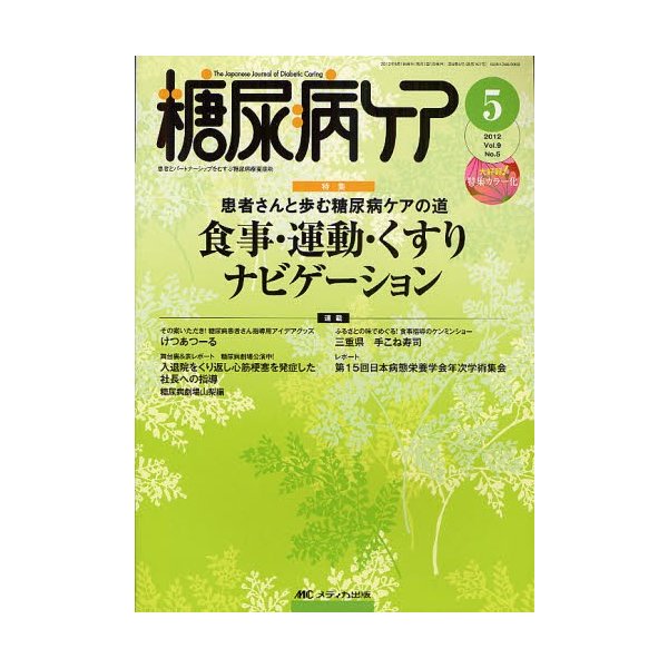 糖尿病ケア 患者とパートナーシップをむすぶ糖尿病療養援助 Vol.9No.5