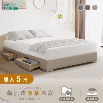 【IHouse】御匠手作系列-雙人5尺 收納貓抓皮4抽屜床底 /木心板床架床座 (台灣製)