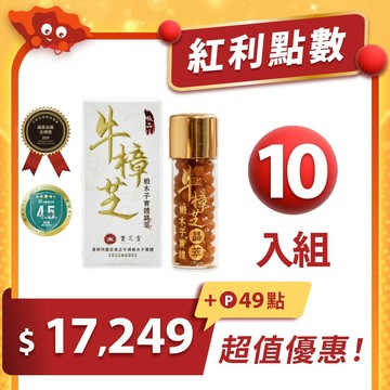 【紅利兌換】牛樟椴木子實體晶萃-10入｜年度銷售破萬超推薦！