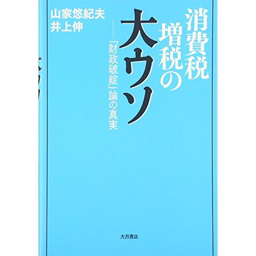 消費税増税の大ウソ―「財政破綻」論の真実