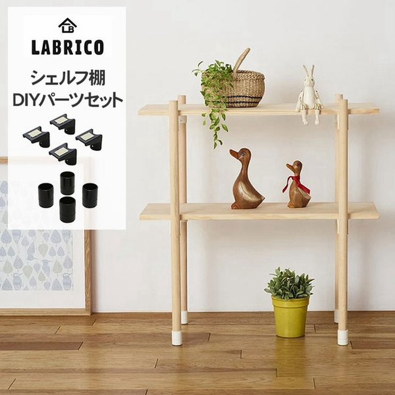 Labrico 棚 ディスプレイ 見せる収納 ウオール ラック シェルフ おしゃれ 北欧 ラブリコ 丸棒 シェルフ棚 Diyパーツセット 通販 Lineポイント最大0 5 Get Lineショッピング