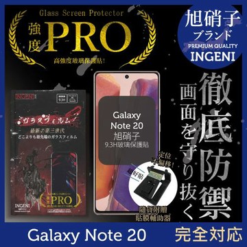【INGENI徹底防禦】SAMSUNG Galaxy Note 20 (6.7吋) 旭硝子玻璃保護貼 保護貼 玻璃貼 保護膜 鋼化膜 (非滿版)