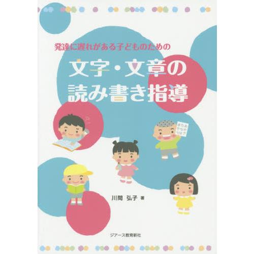 発達に遅れがある子どものための文字・文章の読み書き指導