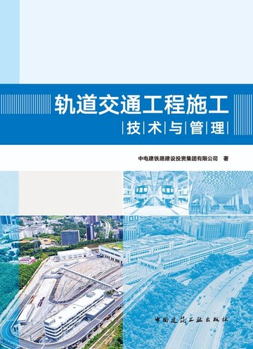 【電子書】轨道交通工程施工技术与管理