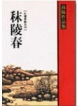秣陵春[二手書_普通]