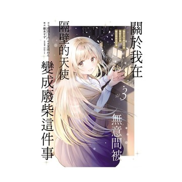 關於我在無意間被隔壁的天使變成廢柴這件事(3)(原作：佐伯さん／作畫：芝田わん／原作插畫：はねこと／構成：優木すず) 墊腳石購物網