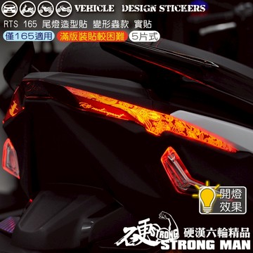【硬漢六輪精品】 KYMCO RTS 165 RTSR RTS165 RTS R 尾燈造型貼 (版型免裁切) 機車彩貼