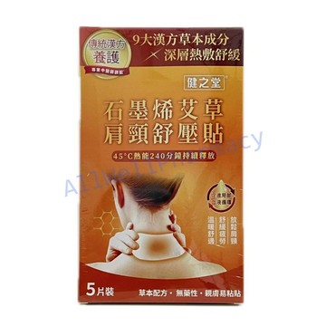 健之堂 石墨烯艾草肩頸舒壓貼 5片/盒 熱敷貼片 溫熱用具 肩頸貼