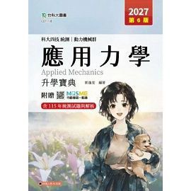 台科大-建宏 科大四技統測 動力機械群應用力學升學寶典 - 2027年(第六版) 郭逸安 9786263918245 <建宏書局>