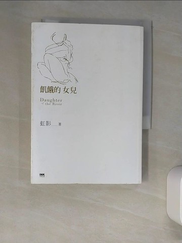 【書寶二手書T2／一般小說_XGT】飢餓的女兒_虹影