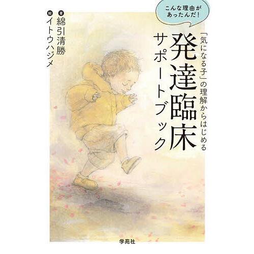 気になる子 の理解からはじめる発達臨床サポートブック こんな理由があったんだ 綿引清勝 イトウハジメ