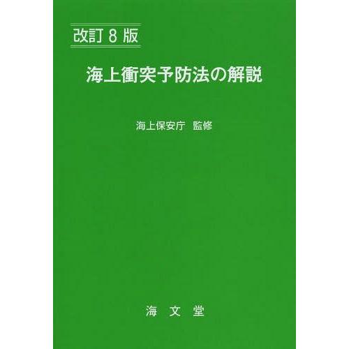 海上衝突予防法の解説