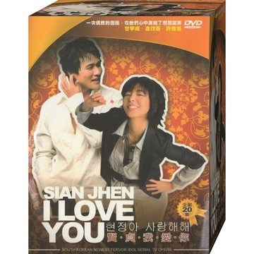 賢真我愛你 全20集 * / DVD(福盛購物中心)