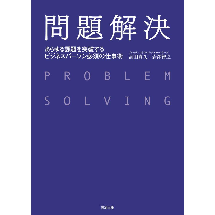 問題解決 あらゆる課題を突破するビジネスパーソン必須の仕事術