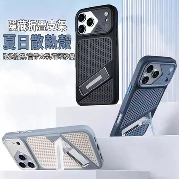 【不悶機】散熱殼 隱形折疊支架 手機殼 適於iPhone17 16 15 14 13 12 11promax 防摔保護殼