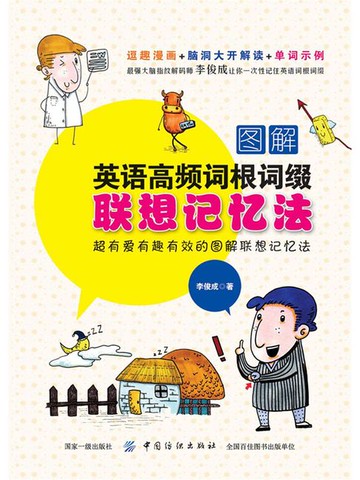 【電子書】图解英语高频词根词缀联想记忆法