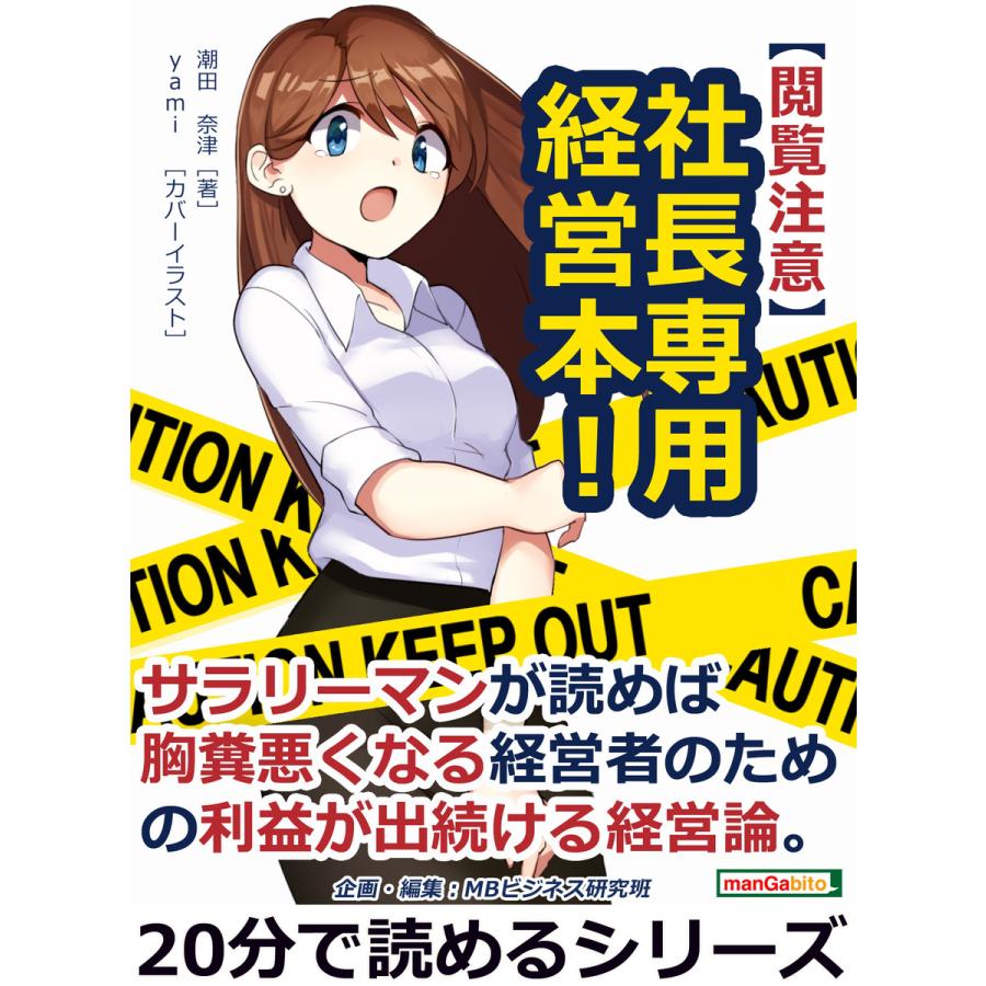 社長専用経営本!サラリーマンが読めば胸糞悪くなる経営者のための利益が出続ける経営論。 電子書籍版   潮田奈津 MBビジネス研究班