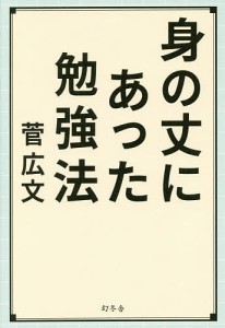 身の丈にあった勉強法 菅広文