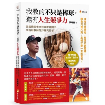 我教的不只是棒球，還有人生競爭力