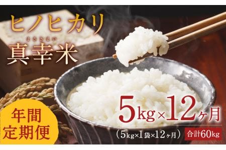 えびの産ヒノヒカリ 真幸米 5kg×12ヶ月 お米