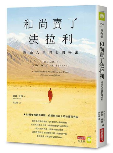 和尚賣了法拉利【25週年暢銷典藏版】：圓滿人生的七個祕密