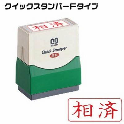 支払済 支払済み 赤 横型 スタンプ サンビー クイックスタンパー 式浸透印 印鑑 ハンコ はんこ 朱肉 便利 文房具 印 事務 判子 業務用 通販 Lineポイント最大get Lineショッピング