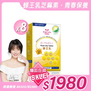 【Angel Lala 天使娜拉】日本專利蜂王乳+芝麻素糖衣錠(30錠/盒)x8盒