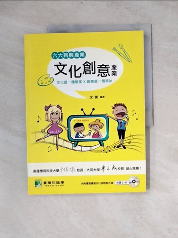 【書寶二手書T9／進修考試_Z3X】六大新興產業-文化創意產業_沈傑