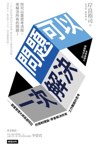 問題可以一次解決：跟著管理大師高德特拉的限制理論，學會解決所有工作難題的思考