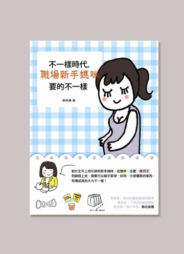 不一樣時代，職場新手媽咪要的不一樣[二手書_良好]
