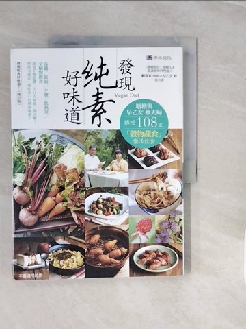 【書寶二手書T5／餐飲_ZNW】發現純素好味道_蘇富家