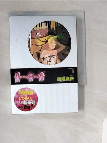 【書寶二手書T8／一般小說_UVA】傷物語_西尾維新