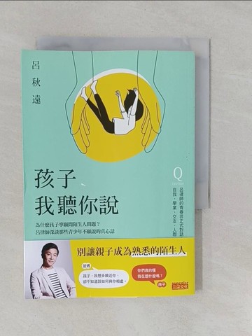 【書寶二手書T1／大學社科_YRJ】孩子，我聽你說：為什麼孩子寧願問陌生人問題？呂律師深談那些青少年不願說的真心話_呂秋遠