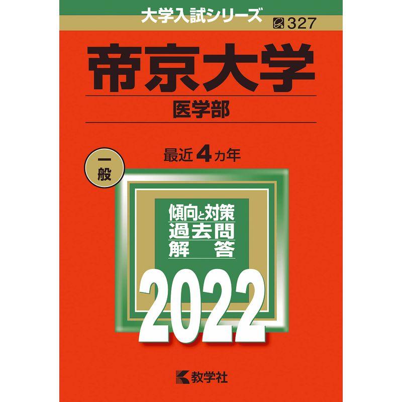帝京大学(医学部) (2022年版大学入試シリーズ)