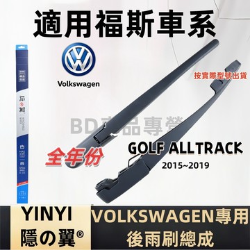 福斯 VW GOLF ALLTRACK 後擋雨刷總成 專用雨刷 2015~2019 雨刷桿 雨刷臂 雨刷組 雨刷片