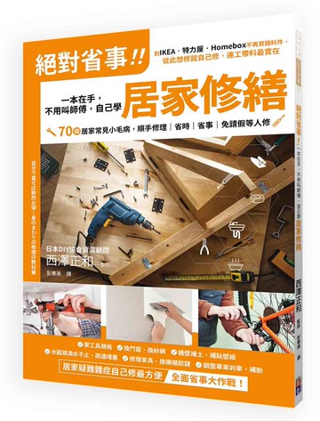 絕對省事！一本在手，不用叫師傅，自己學居家修繕