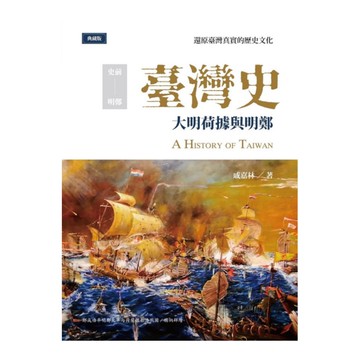 臺灣史：大明荷據與明鄭