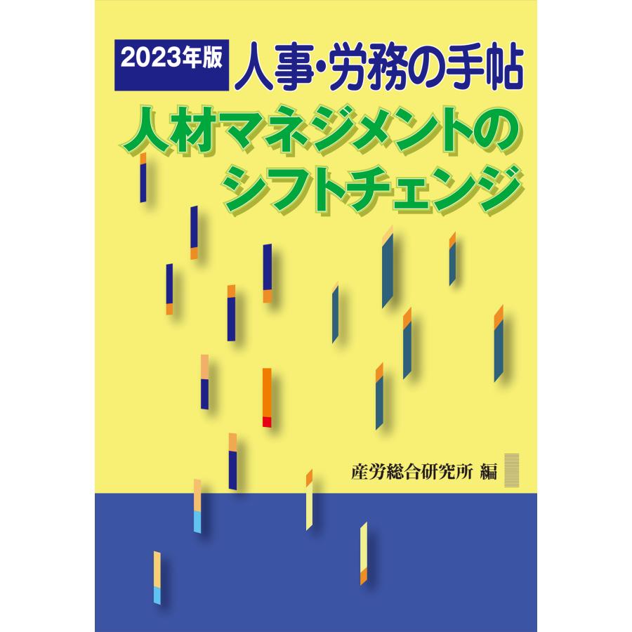 人事・労務の手帖 2023年版 産労総合研究所