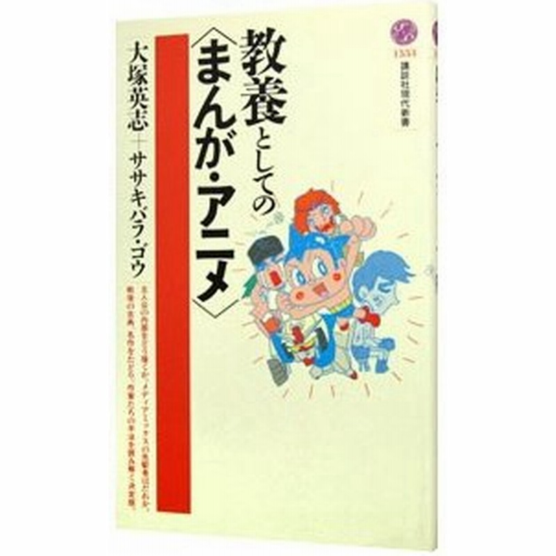 教養としての まんが アニメ 大塚英志 ササキバラ ゴウ 通販 Lineポイント最大0 5 Get Lineショッピング