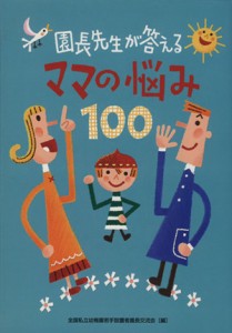  園長先生が答えるママの悩み１００／全国私立幼稚園若手設置者園長交流会(著者)