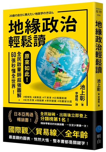 【讀書共和國】地緣政治輕鬆讀：原來如此！全民啟蒙師超強圖解，60張秒懂全世界！