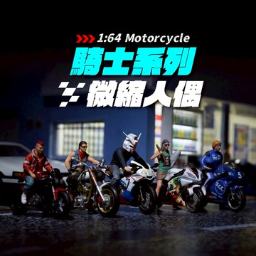 MoreArt 1:64摩托車 微縮人偶 本田 1/64場景 樹脂人偶 1/64場景 微縮模型 1:64配件 微縮擺件