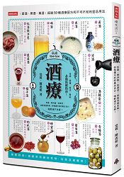 酒療：防癌、降血脂、抗衰老、改善免疫系統，你想像不到的養生良方，喝對酒不生病！