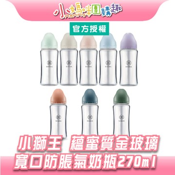 【滿額折抵&現貨】【小媽咪團購趣】小獅王辛巴 simba 蘊蜜質金玻璃寬口防脹氣奶瓶270ml（多色任選）＊現貨＊