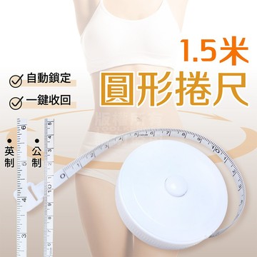 迷你皮尺 捲尺 150cm 小皮尺 皮捲尺 量衣尺 測量三圍身高「工具仁」布尺 米尺 軟尺 縫紉尺 家具 測量 腰圍
