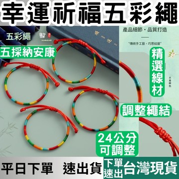 [禮物專區 有現貨 隔日到貨] 白沙屯媽祖過香爐 五彩繩 五色繩 平安繩 紅繩 幸運手繩 端午節 禮物